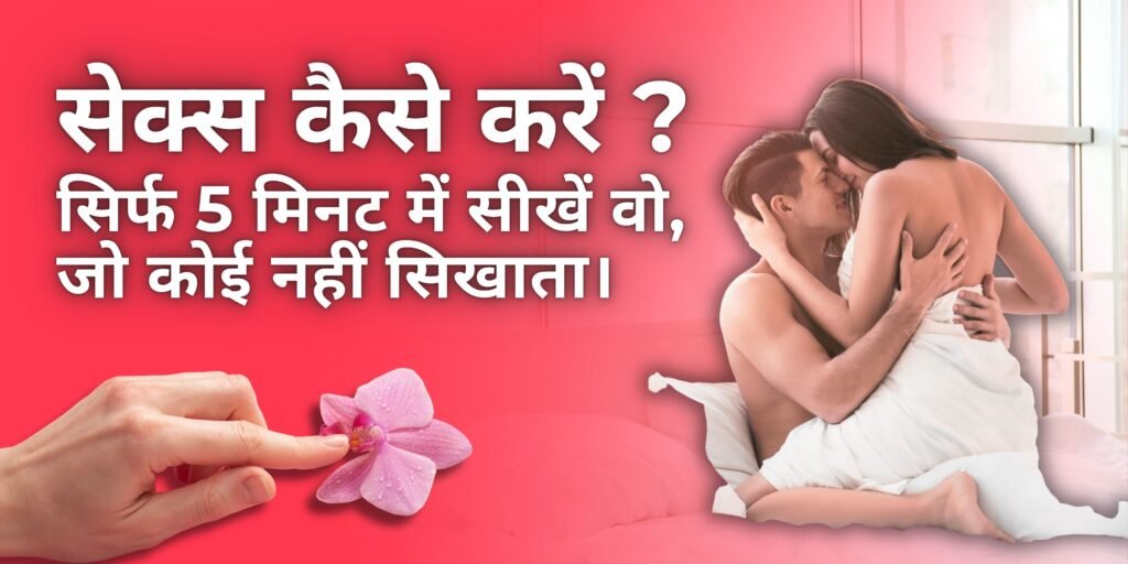 सेक्स कैसे किया जाता है | सेक्स कैसे करें