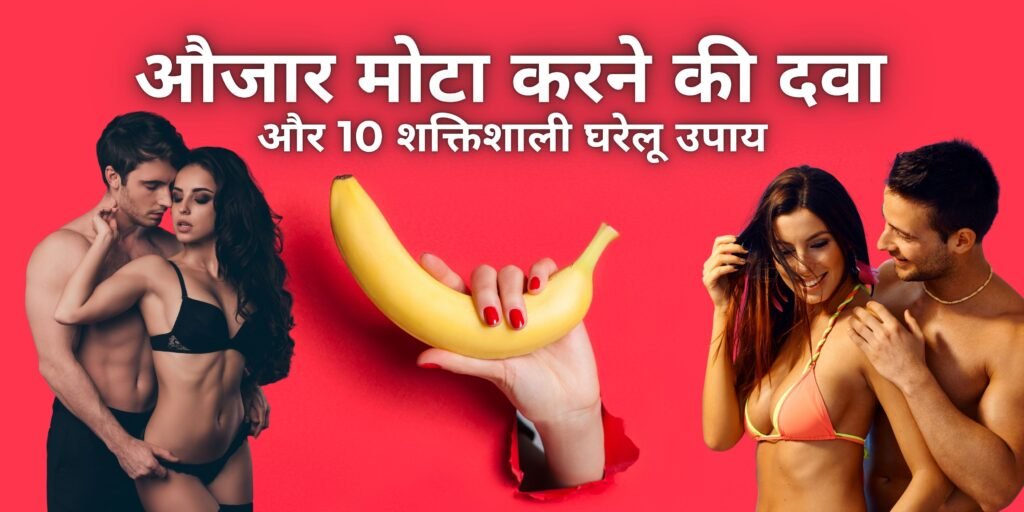 औजार-मोटा-करने-की-दवा-घरेलू-उपाय